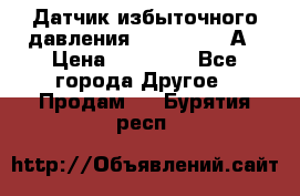 Датчик избыточного давления YOKOGAWA 530А › Цена ­ 16 000 - Все города Другое » Продам   . Бурятия респ.